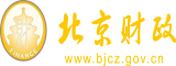 男女操鸡巴视频北京市财政局